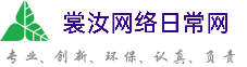 福州裳汝网络日常网